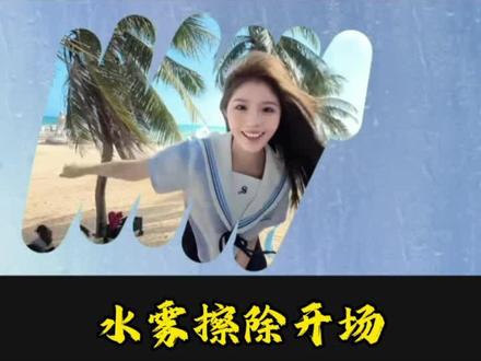 水雾擦除开场#水雾擦除开场 #vlog开场 #剪辑教程剪映 #自学剪辑 #vlog日常