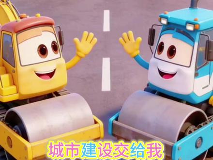 #工程车 #挖掘机 #0-3岁宝宝益智早教歌曲
《我们是工程车》挖呀挖呀挖^_^