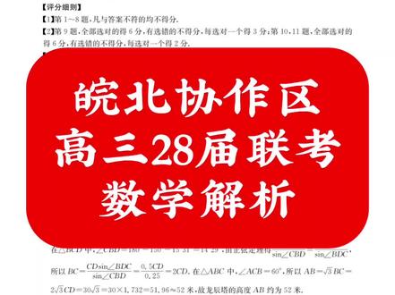 皖北协作区
高三28届联考
数学解析