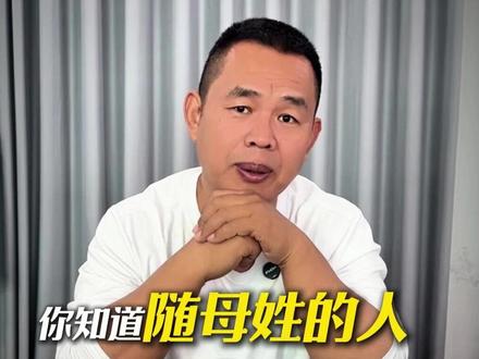 随母姓的人你知道这会给你带来多大的影响吗?#随母姓 #姓氏 #祖宗留下的规矩 #夫妻 #孩子教育