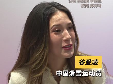 22岁被问退休?谷爱凌:我还能滑一会吧 在香港参加第四届“巾帼建新力论坛”的谷爱凌,被问到退休计划的时候还是没能绷住:“大家老在问我退休的问题,我现在才22,所以我还能滑一会吧~”
22岁的谷爱凌在今年2月的米兰冬奥会上成功卫冕自由式滑雪女子U型场地技巧赛冠军,并以六枚奥运奖牌成为历史上获得奥运奖牌最多的自由式滑雪运动员。面对这样的成绩,谷爱凌表示,她还想拿下更多的历史第一!
“自由式滑雪有这个魅力,因为你去比赛滑雪不只是拿到奖牌,其实是突破可能。”
她说自己最大的竞争对手不是别人,是自己。
“我可以永远重新定义可能性,重新打破界限。”
作为女性,她成长在一个男性主导的运动中,15岁之前,她是滑雪队中唯一的女孩。“让世界变得更好,让下一代女性变得更容易”,也是她继续滑下去的动力之一。
而在滑雪之外,她表示:世界很大,时间很多,无论在时尚方面,还是AI、科技等领域,她都很好奇,想要好好探索。
#谷爱凌 #巾帼建新力论坛 #滑雪 #无限可能 #女性成长