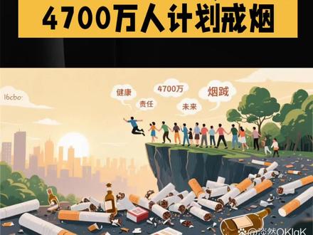 2026年1月1日,竟有4700万人计划戒烟