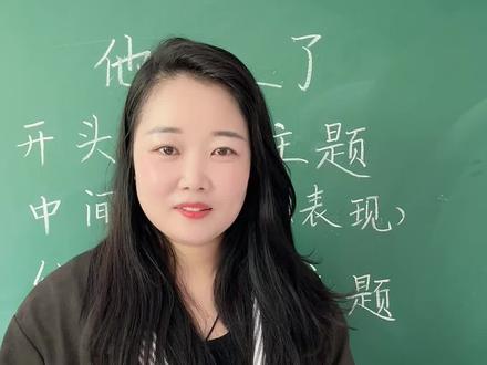 五年级下册第四单元习作《他____了》
作文不会写?结构手把手教你#小学语文 #作文 #上热门话题🔥🔥🔥