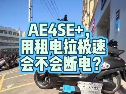 极核AE4SE+,原厂控制器默认参数,用小哈72V租电,拉极速能达到多少码,会不会断电?一个视频告诉你!#极核出马一骑当先#极核时代#骑极核真舒服#极核AE4SE+