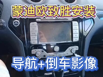 分享蒙迪欧致胜安装安卓大屏导航倒车影像安装流程