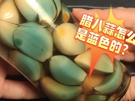 腊八蒜为什么会变绿? #腊八蒜 #腊八蒜变绿 #幼儿科学小常识