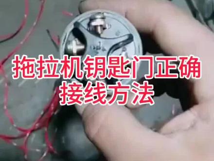 #零基础学电工 ,农用车,铲车,叉车点火开关的参考接线方法