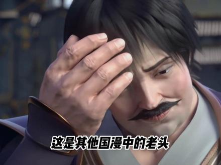 俊男靓女千篇一律,凡人老头各有千秋,原来细糠就在身边! #凡人修仙传 #国漫 #青年创作者成长计划 #群像
