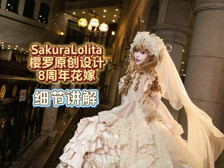 意想不到吧樱罗都八周年了 #过年不无聊大赏 #二次元有自己的年货 #Lolita #过年痛一个