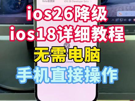 《水滴宝库》今天分享苹果手机降级系统,苹果降级教程来了,ios26降级回ios18系统,保姆级教程来了,#iOS26 #苹果系统降级 #苹果系统 #iOS18 苹果系统怎么降级 苹果降级教程 iOS26怎么降回到iOS18