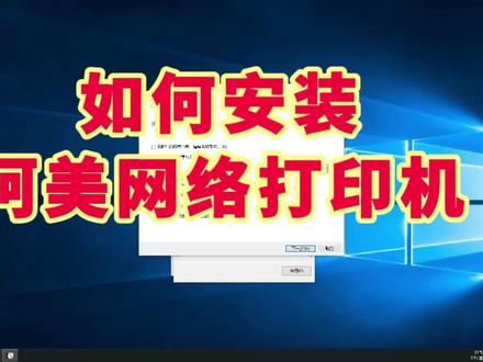 柯尼卡美能达网络打印机如何安装?👉 #打印机安装 #电脑知识 #电脑维修 #打印机维修