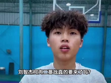 刘智杰和柯冉要打二番战?刘智杰战胜厚米,下个目标就是柯冉。#刘智杰 #柯冉 #耐撕街头跨年大战 #厚米