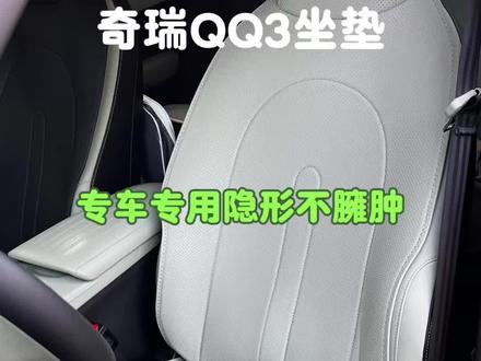 奇瑞QQ3必备 | 专车专用 隐形坐垫 不遮挡安全气囊 奇瑞QQ3 EV专用隐形平铺坐垫,前后对比多款最终选定这一款!
平铺设计不包裹座椅两侧,不会遮挡安全气囊,也不影响通风加热。
版型利落不臃肿,保留原车坐姿,耐磨抗皱还好打理。
共有丛林绿、气质黑两款配色,完美适配原车内饰,色差小颜值高,QQ3车主放心入手~#奇瑞QQ3#全新QQ3 #奇瑞QQ3EV#奇瑞QQ3坐垫 #奇瑞QQ3车载好物