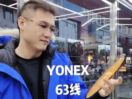yonex63线配80p也是不错的选择哦!增加了耐打度与手感的巧妙结合,配疾光800是不错的选择,你觉得呢?#yonex穿线机 #我的小店 #装备党 #好物推荐🔥 #店内实拍 #yonex新品