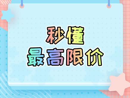 一分钟掌握最高限价 #中级经济师考试 #经济师 #学浪计划 #经济@抖音小助手