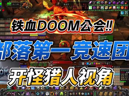 铁血部落第一14分33秒BWL竞速 #为了部落 #魔兽世界