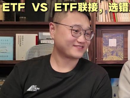 ETF VS ETF联接,选错直接亏一大笔钱 #ETF #联接基金 #理财小白 #投资理财 #跟着mark学储蓄