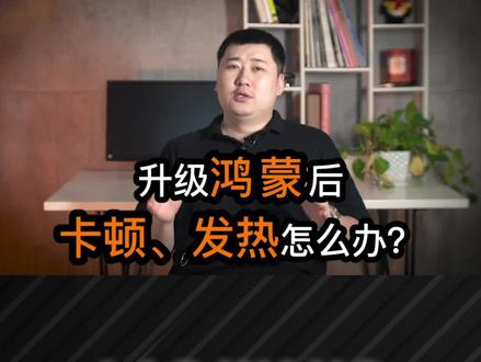 很多小伙伴问我,升级鸿蒙后很卡,打游戏还比以前烫,该怎么办?今天,解决办法来了!#鸿蒙 #华为 #干货分享