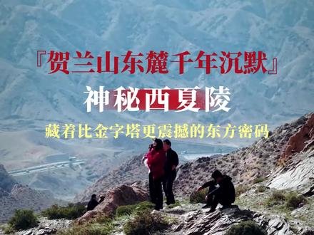 #宁夏是一首未写完的史诗 【贺兰山东麓千年沉默,藏着比金字塔更震撼的东方密码】50平方公里的黄土丘陵间,9座帝陵与253座陪葬墓如巨人般沉睡千年!这座被称为“东方金字塔”的西夏陵,比埃及金字塔更神秘——党项族在此创造文字、锻造重甲,却在1227年突然消失,只留下风蚀的夯土遗迹诉说传奇。
站在西夏陵前,手可触摸10米高的阙台残垣,足可丈量300米长的神道遗址,仿佛能听见历史的回声!2025年刚申遗成功的它,正等待你揭开“失落王朝”的面纱。来宁夏,赴一场跨越千年的时空对话!登上贺兰山巅,在残垣断壁间想象金戈铁马,用镜头捕捉“黄土与蓝天碰撞”的震撼画面。#西夏 #西夏陵 #贺兰山 #宁夏 (经网友提醒解说有误更正一下:现官方公布有9座帝王墓,及271座陪葬墓)