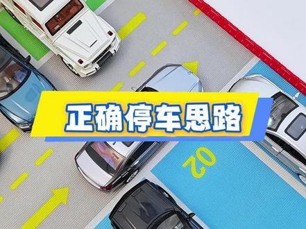 新手必学的正确停车思路! #驾驶技巧 #新手司机 #每天一个用车知识 #倒车入库 #抖音汽车