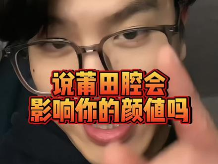 说莆田腔会影响颜值?#搞笑 #方言 #莆田腔 #莆田话 #内容过于真实