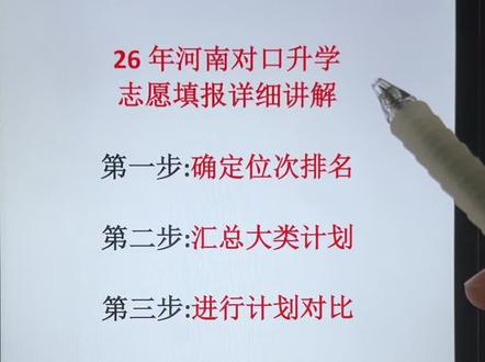 26年河南对口升学志愿填报,学会这五步轻松给自己报志愿#对口升学志愿填报 #河南对口升学 #中职生 #对口升学河南 #家长必看