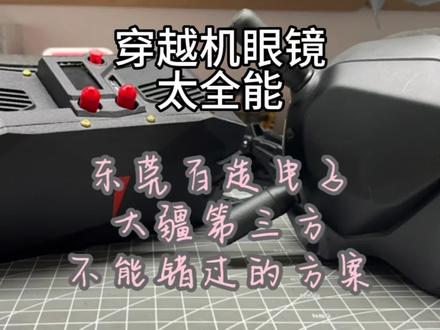 〖T.O.P.〗【测评】超轻“全能”穿越机眼镜“泰裤辣”,大疆眼镜进化(数字转模拟究极体)#穿越机 #fpv #大疆眼镜 #数字转模拟 #o3图传 @100mhz @DJI大疆创新 @大疆创作学堂