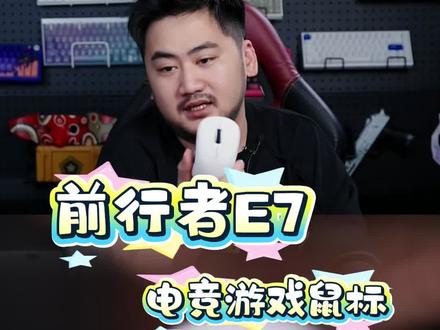 新卷王来袭,前行者E7游戏无线鼠标#办公鼠标 #游戏鼠标 #CSGO茄子 #CSGO茄子带货二创 #电竞鼠标