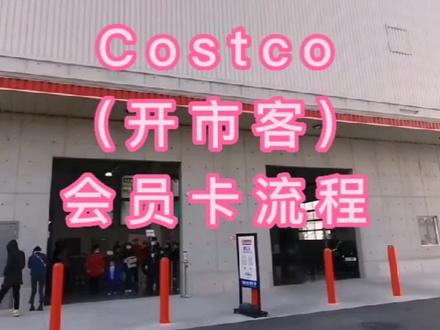 costco(开市客)会员卡办理流程#costco #开市客 #好店推荐