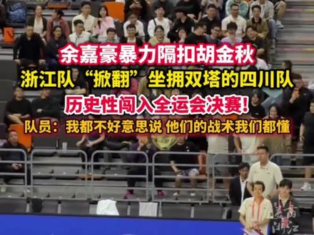 #篮球🏀 3分险胜四川队 #浙江男篮历史性杀入全运会决赛 双方鏖战四节,今晚决赛将战广东队#唯有篮球不可辜负