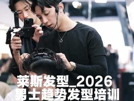 定制课程品牌内训 莱斯品牌系统内训#男士发型设计 #2026时尚趋势 #发型培训现场 #rain陈嵘浩