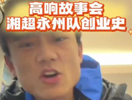 #湘超 高响故事会之湘超永州队创业史。