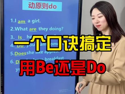 一个口诀搞定用Be还是Do#英语 #每日英语 #零基础英语 #学英语 #背单词