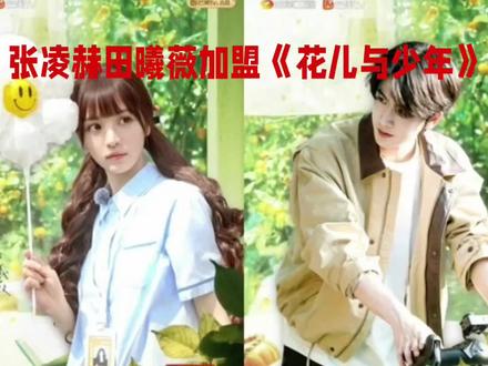 张凌赫田曦薇加盟《花儿与少年》#张凌赫#田曦薇#明星娱乐圈