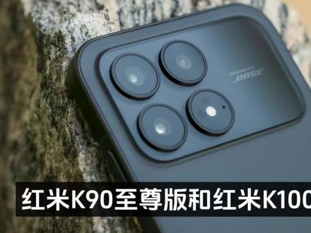 红米K90至尊版和红米K100至尊版确定搭载主动散热风扇功能!为什么都要上风扇#红米K90至尊版
