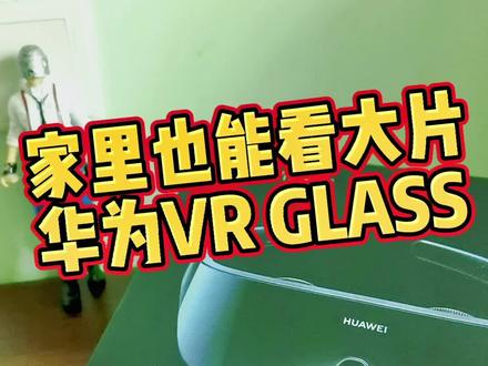 #黑科技 #好物推荐🔥 #vr体验 宅家也能看大片 华为VR GLASS