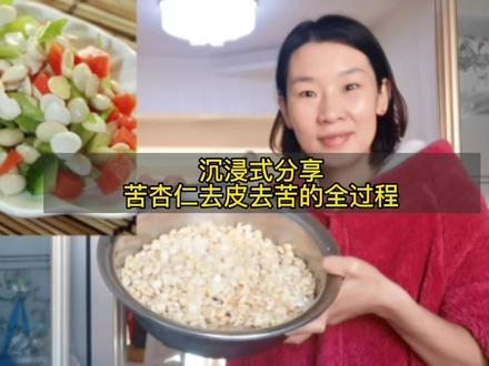 沉浸式分享苦杏仁去皮去苦的全过程@抖音创作者中心 #上热门话题9000亿流量第一名 #原创视频 #中视频合作伙伴计划 #普通人的生活是什么样子 #希望疫情早点结束恢复正常生活