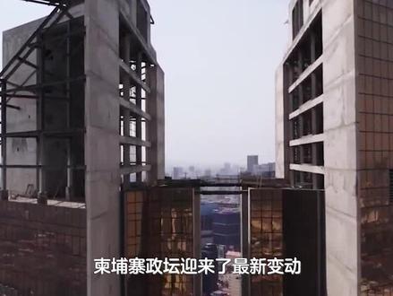 柬埔寨政坛有变,政治强人洪森“退位”监国,“留洋派”长子接棒