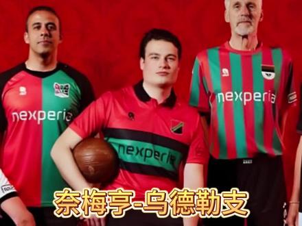 荷甲要看奈梅亨?只因崛起的毫无头绪?#荷甲 #奈梅亨vs乌德勒支 #老头侃球 #足球的魅力 #足球比赛