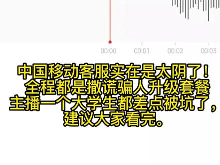 中国移动客服为了骗人升级套餐不择手段了吗? @中国移动