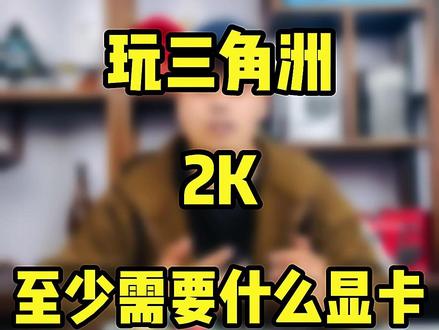 玩三角洲2K至少需要什么显卡? #显卡 #5060 #三角洲 #游戏 #电脑 @抖音小助手 @DOU+小助手