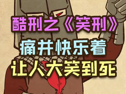 酷刑之《笑刑》:让犯人痛苦并快乐着。友情提示,过度大笑伤害身体哦! #酷刑 #大笑 @抖音小助手