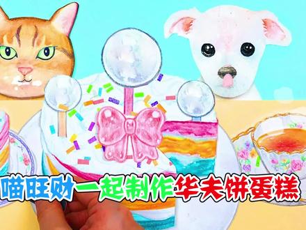 美食动画:和阿喵旺财一起制作华夫饼蛋糕,真是离了个大谱都 #美食故事 #吃货 #越南美食 #妈呀太香了