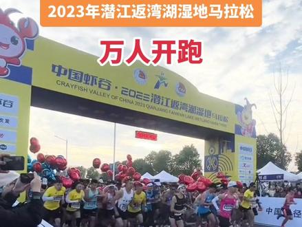 2023年潜江返湾湖湿地万人马拉松 #马拉松 #传递奔跑的力量 #我们都在努力奔跑 #全民运动 #潜江马拉松