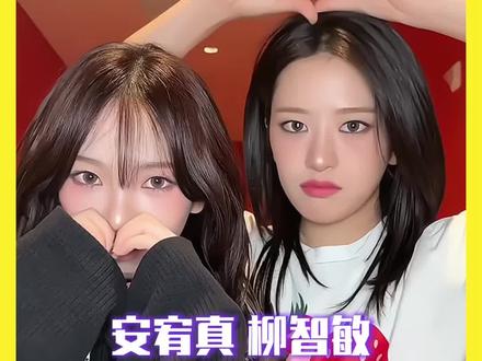 特别喜欢看美女们的跨团贴贴🥰 #柳智敏 #安宥真 #aespa #ive