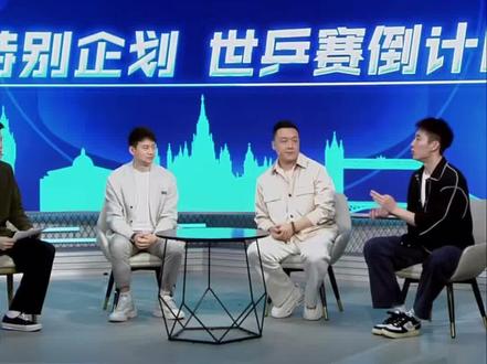 团体赛要求每一位运动员投入速度很快
五局三胜的比赛 第一局尤其重要!
徐晨皓、程靖淇谈:周启豪是相对于慢热性选手
基于他的技战术风格特点如何快速去调动自己 #伦敦世乒赛