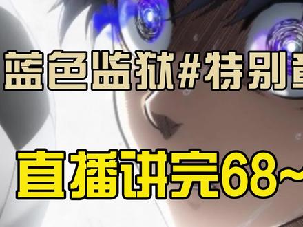 【蓝色监狱】2小时40分钟直播看完二轮选拔篇!
