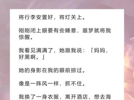 《失望温热》超长版~一次看个爽~原文已完结~#陈述白宋微 完整版 陈述白宋微结局 陈述白宋微小说 陈述白宋微后续 陈述白宋微全文 陈述白宋微结局 我女儿去世那天,陈述白在陪他的白月光。完整版 我女儿去世那天,陈述白在陪他的白月光。结局 我女儿去世那天,陈述白在陪他的白月光。小说 我女儿去世那天,陈述白在陪他的白月光。后续 我女儿去世那天,陈述白在陪他的白月光。全文 小说推文 推文 每日小说 文荒推荐 宝藏小说 我女儿去世那天,陈述白在陪他的白月光。
我从他的身边走过,他没有发现我。
也不知道,这天孩子被推进了太平间。
半个月后,他打来电话。
问我:「宋微,你是不是带孩子去旅游了?什么时间回来?」
我隔着声筒,低声道:「陈述白,回不去了。」