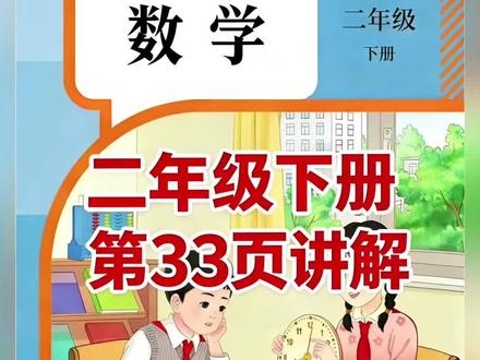 二年级下册人教版数学课本第33页讲解视频#上热门🔥 #每天跟我涨知识 #数学 #学习 #短视频创业