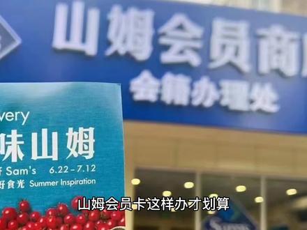 山姆会员卡这样办才划算